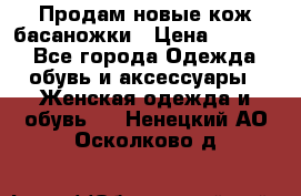 Продам новые кож басаножки › Цена ­ 3 000 - Все города Одежда, обувь и аксессуары » Женская одежда и обувь   . Ненецкий АО,Осколково д.